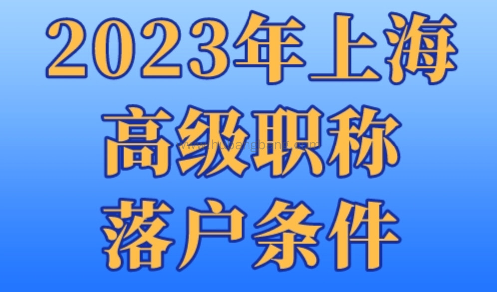 2023年上海高级职称落户条件，最快半年全家落户上海！