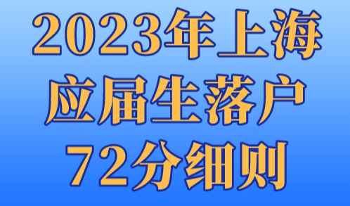 2023年上海应届生落户72分细则！5类毕业生直接落户上海