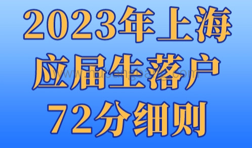 2023年上海应届生落户72分细则！5类毕业生直接落户上海