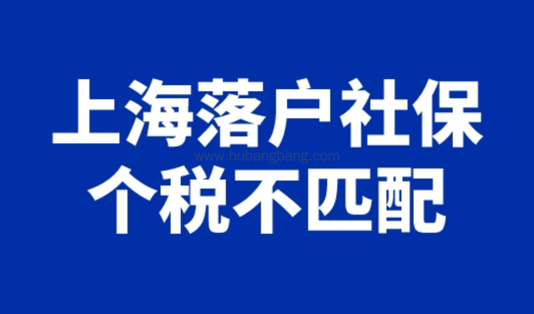 上海落户社保个税不匹配，6种情况仍然可落户上海！