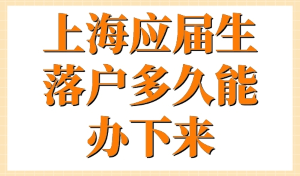 上海应届生落户多久能办下来？最快3个月可以拿到上海户口！