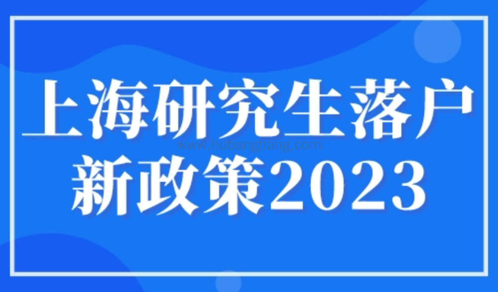 上海研究生落户新政策2023，这类硕士直接落户上海