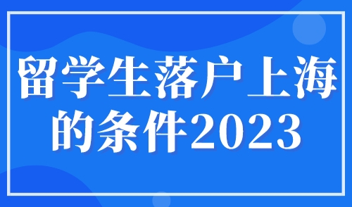 留学生落户上海的条件2023，这50所院校留学生直接上海落户！