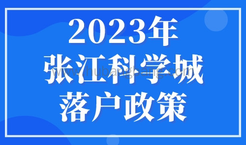 2023年张江科学城落户政策，只需3年便可落户上海！
