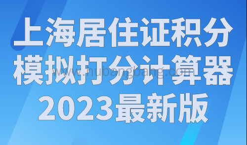 上海居住证积分模拟打分计算器2023最新版，一图搞懂上海积分120分值