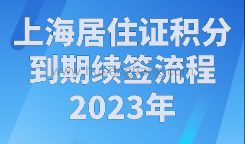 上海居住证积分到期续签流程2023年，教你快速网上续签！