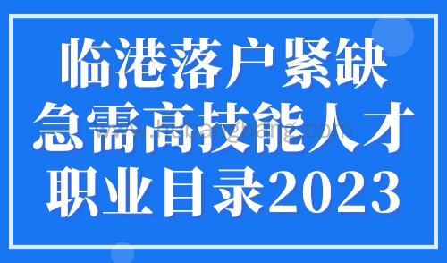 临港落户紧缺急需高技能人才职业目录2023最新，官方公布！