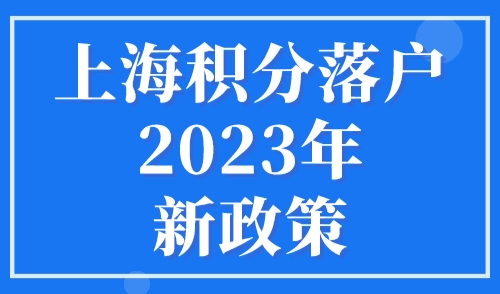 上海积分落户2023年新政策，6所学校不打分直接落户上海！