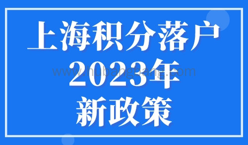 上海积分落户2023年新政策，6所学校不打分直接落户上海！