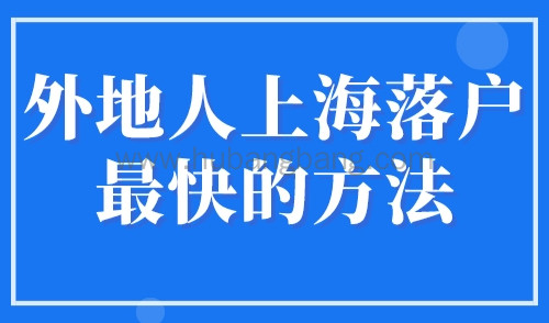 外地人上海落户最快的方法，3年纳税100万落户上海！