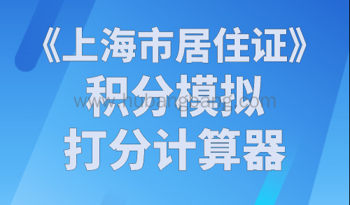 《上海市居住证》积分模拟打分计算器，2023年最新版！