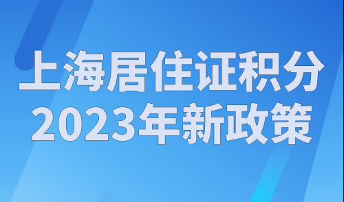 上海居住证积分2023年新政策， 上海积分最新120分标准！