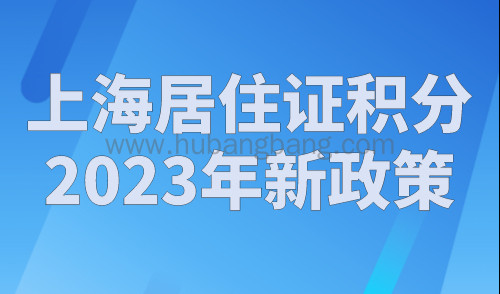 上海居住证积分2023年新政策， 上海积分最新120分标准！