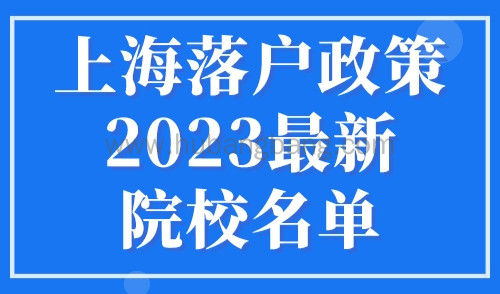上海落户政策2023最新院校名单！双一流大学+世界Top100