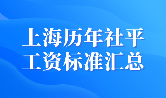 上海历年社平工资标准汇总，2023上海落户必看！