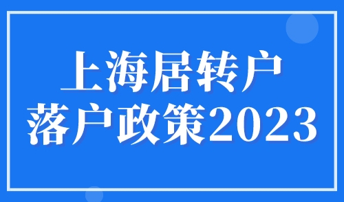 上海居转户落户政策2023最新，7年2倍落户上海！