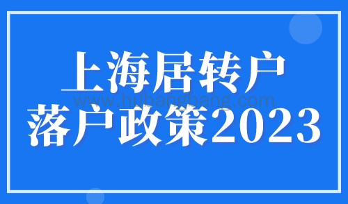 上海居转户落户政策2023最新，7年2倍落户上海！