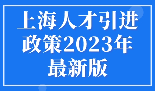 上海人才引进政策2023年最新版，附重点机构名单