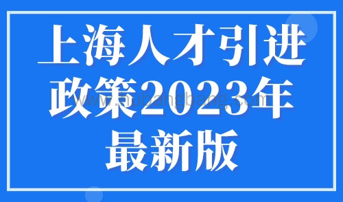 上海人才引进政策2023年最新版，附重点机构名单
