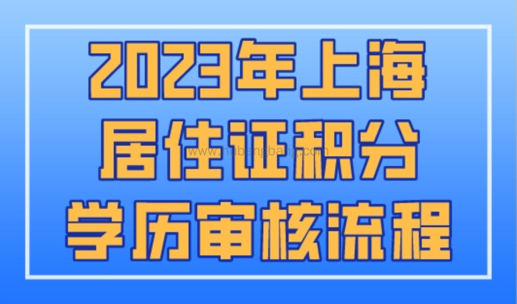 2023年上海居住证积分学历审核流程，迎来大变化！