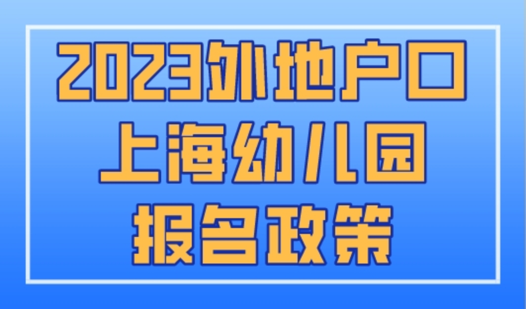 2023年外地户口上海幼儿园报名政策，上海上学必看！