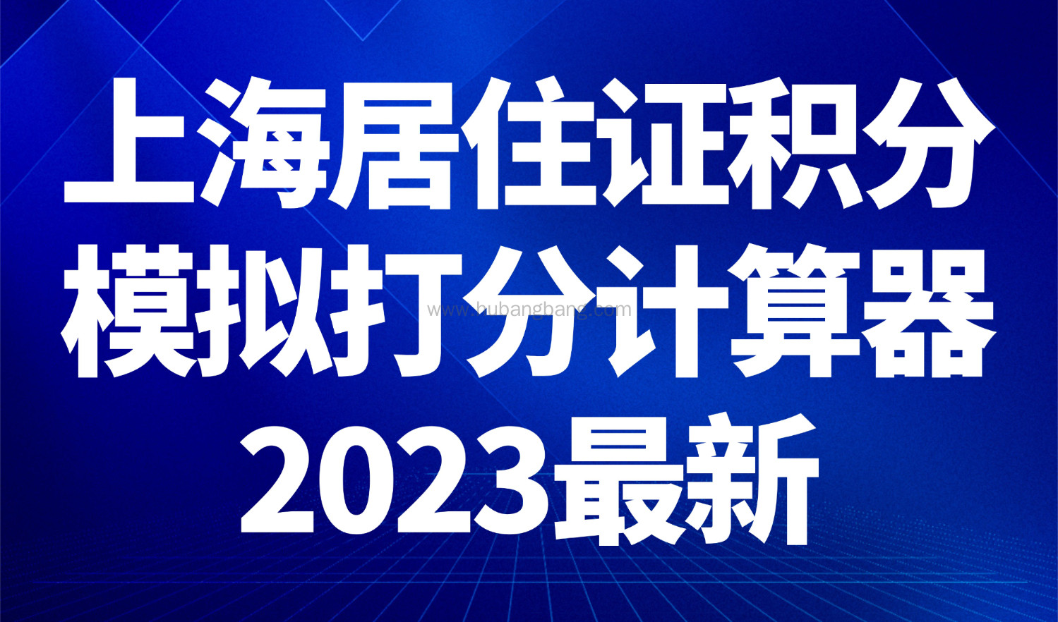 上海居住证积分模拟打分计算器2023最新！上海积分120分怎么算？