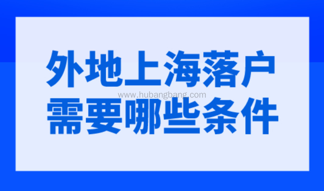 外地上海落户需要哪些条件？上海居转户条件，不用等7年！
