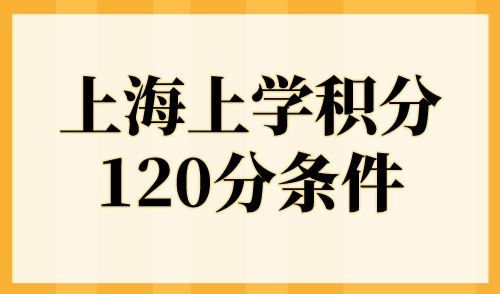 上海上学积分120分条件，2023最新上海积分入学政策