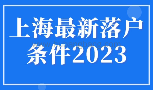 上海最新落户条件2023，上海居住证满7年就可以落户吗？