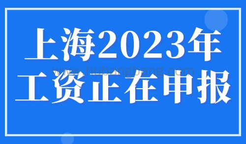 上海2023年工资正在申报中！2023年上海落户社保基数即将调整！