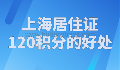 上海居住证120积分的好处，2023年非沪籍都在看！