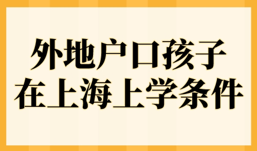 外地户口孩子在上海上学条件，上海有居住证孩子能上学吗？