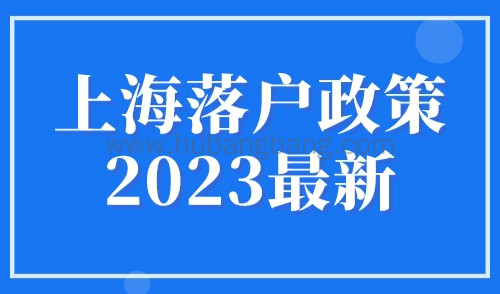 上海落户政策2023最新，外地人落户上海福利及好处！