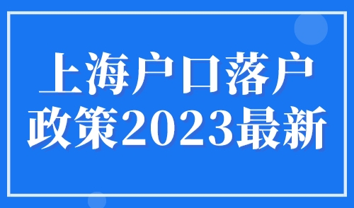 4种上海落户最快的方法，最快3个月即可落户上海！