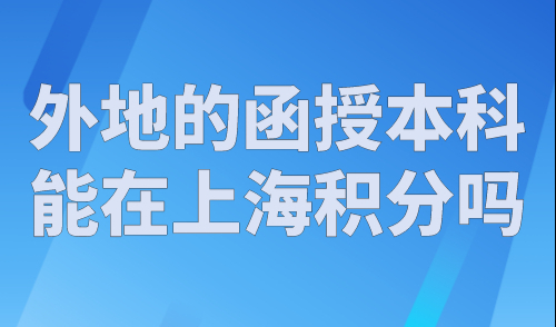 外地的函授本科能在上海积分吗？上海积分120分细则答疑！