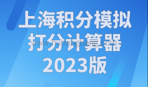 上海积分模拟打分计算器2023版，上海居住证积分细则最新