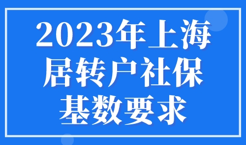 2023年上海居转户社保基数要求，7年2倍社保如何缴纳？