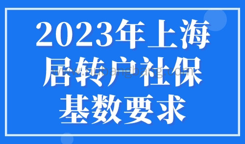 2023年上海居转户社保基数要求，7年2倍社保如何缴纳？