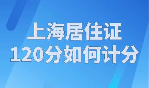 上海居住证120分如何计分？2023年上海积分职称120分细则