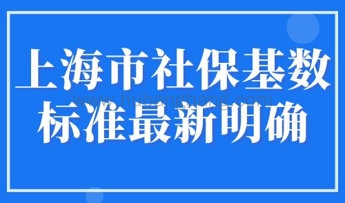 上海市社保基数标准最新明确 ，2023缴费基数一览表！