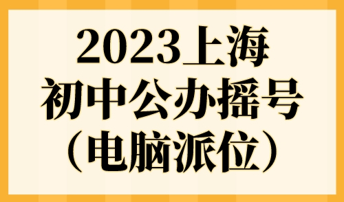 2023上海初中公办摇号（电脑派位）名单出炉！附16区公办初中对口表！