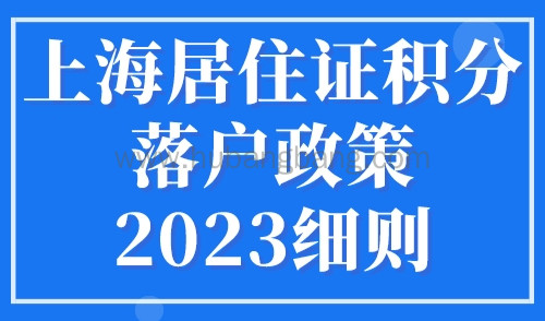 上海居住证积分落户政策2023细则！最新上海居住证转户口条件！