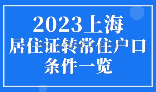 2023上海居住证转常住户口的条件一览！居转户激励政策细则！