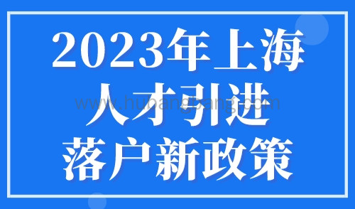 2023年上海人才引进落户新政策，重点机构工作最快1年落户上海！