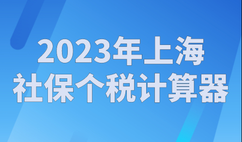 2023年上海社保个税计算器，上海落户社保基数如何缴纳！
