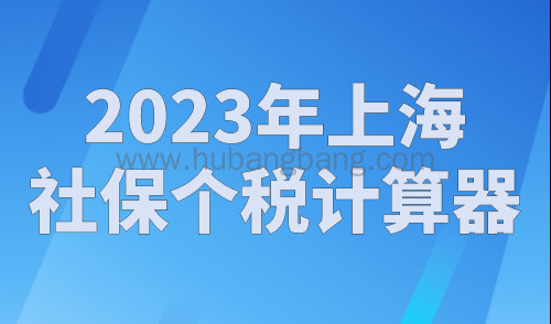 2023年上海社保个税计算器，上海落户社保基数如何缴纳！