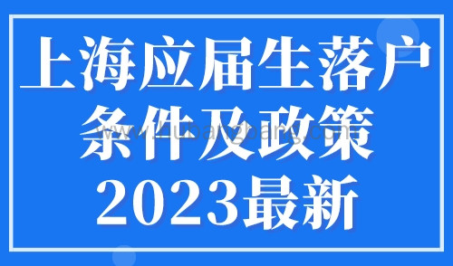上海应届生落户条件及政策2023最新（时间+材料+流程）