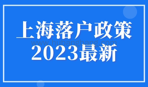 上海落户政策2023最新，临港/张江3年5年居转户政策条件！