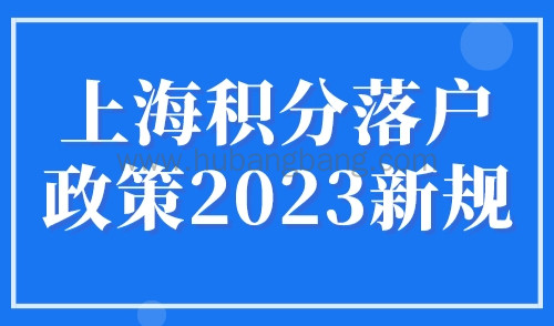 上海积分落户政策2023新规，上海应届生落户72积分攻略！
