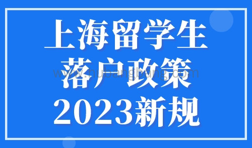 上海留学生落户政策2023新规，3个直接落户上海方式！